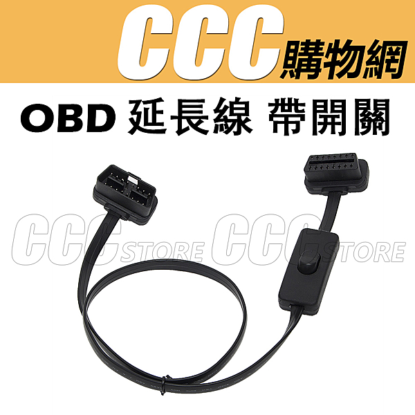 ◆OBD2 延長扁線 帶開關