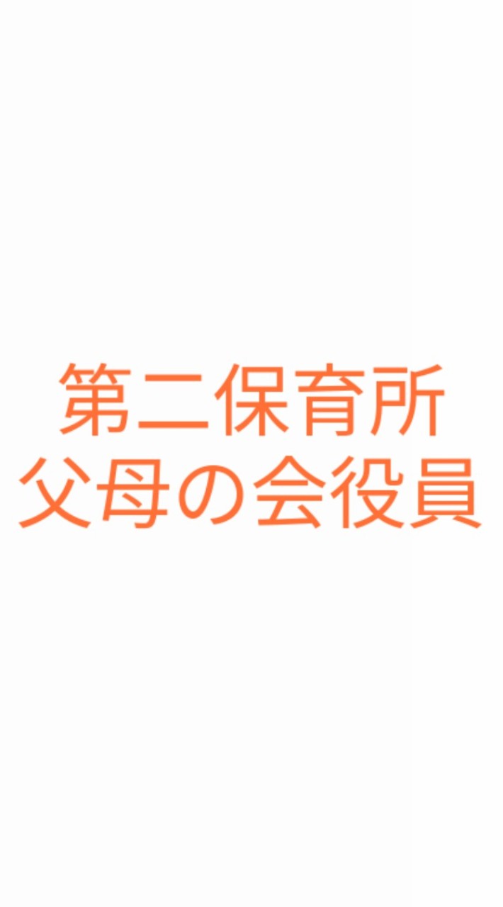 第二保育所父母の会役員