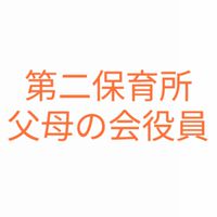 第二保育所父母の会役員