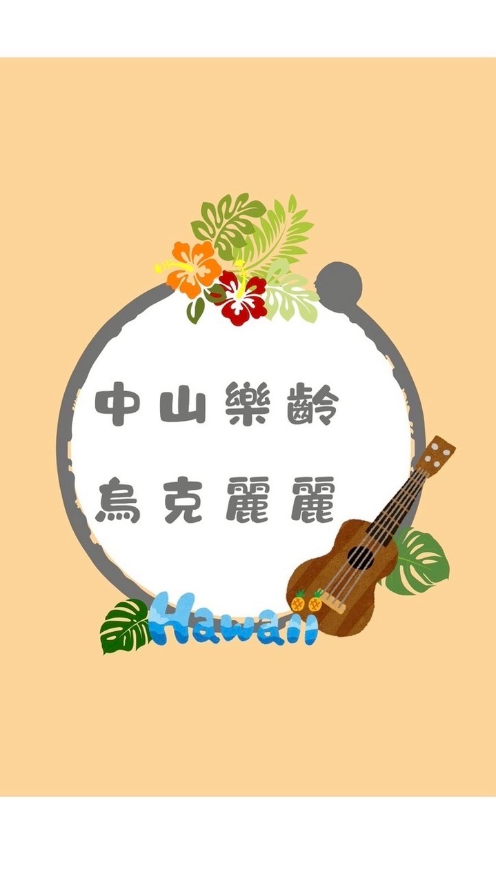 中山樂齡_烏克麗麗115-1