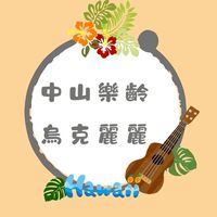 中山樂齡_烏克麗麗115-1
