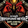 สนามเพชรครองบัวฟาร์ม2 (ไก่แก้ว บางปะหัน)