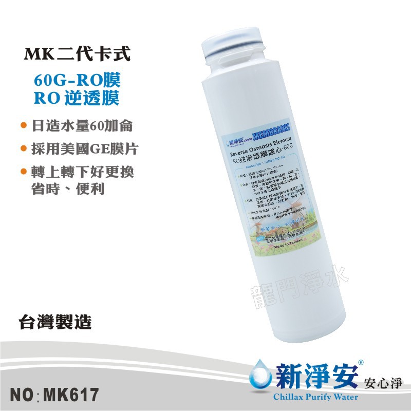 商品名稱：RO純水機濾心-新型二代卡式RO膜濾心-60G(加侖)商品編號：MK617商品特色：第4道：MK二代卡式RO膜濾心-60G(加侖) 1支內裝美國GE奇異膜片，日造水量60加侖，去除效果佳，省