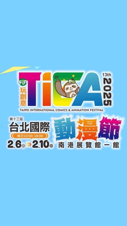 2025TICA-台北國際動漫節2/6-10日南港展覽館一館