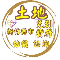 👑新竹縣市🔥土地買賣⚠️免費到府評估