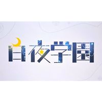 白夜学園/しらよいがくえん（ごっこ）