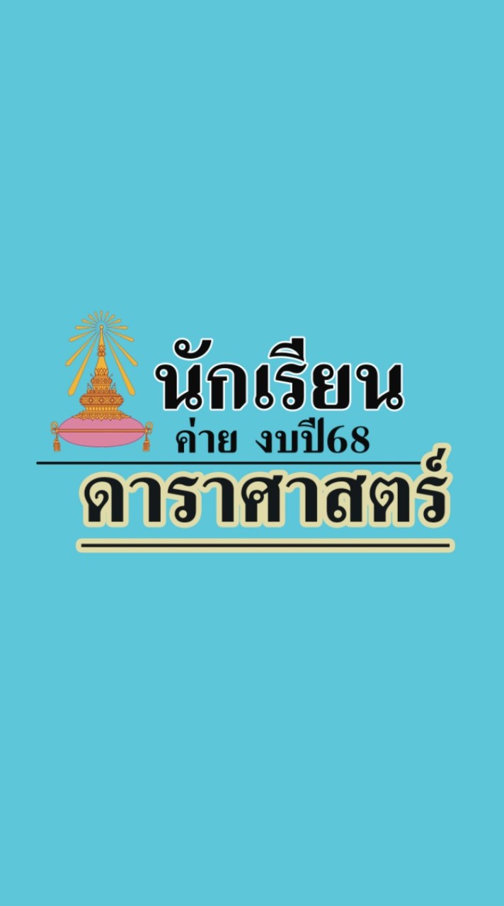 นักเรียนค่ายดาราศาสตร์TUNE