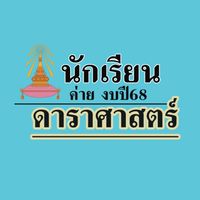 นักเรียนค่ายดาราศาสตร์TUNE