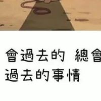 來發牢騷，版主不會幫你喔
