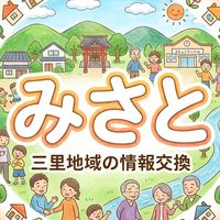 三里お知らせ広場