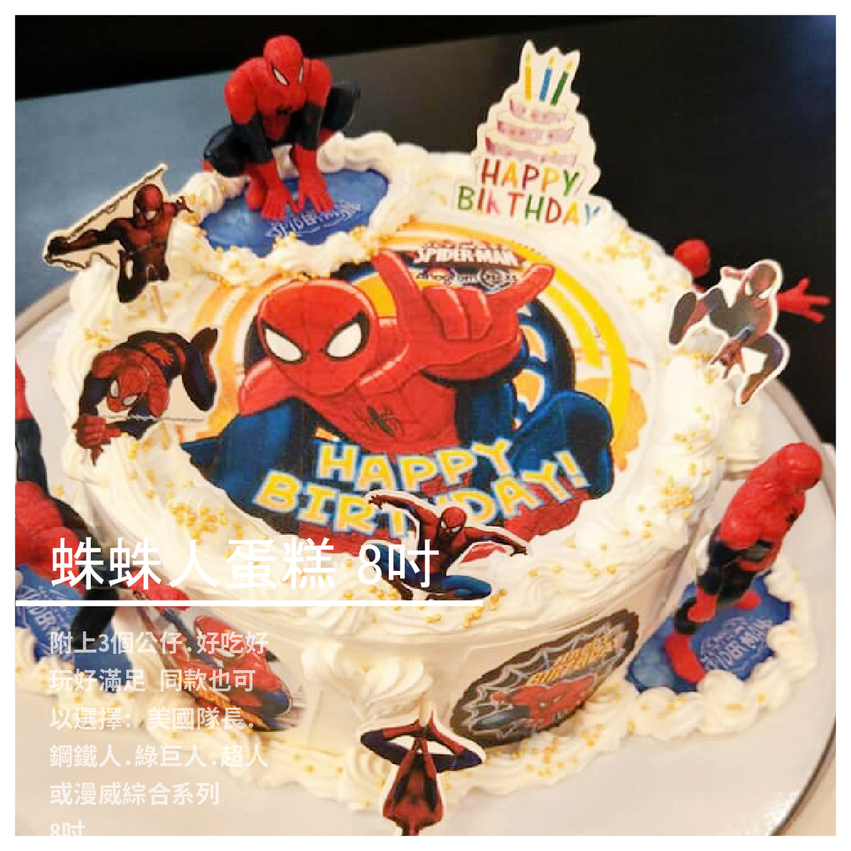 ※1/17-2/2不接單也不出貨，原23號提前至17日因製作天數需5日 蛛蛛人蛋糕 8吋 商品介紹 附上3個公仔，好吃好玩好滿足 ！ 同款也可以選擇： 美國隊長、鋼鐵人、綠巨人、超人或漫威綜合系列 低