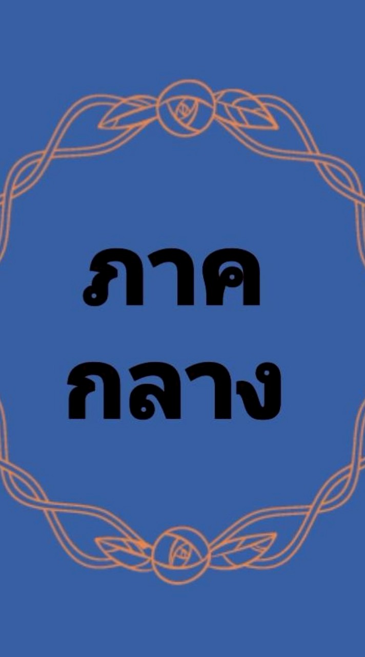 กลาง💚เสรีชน