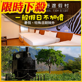 台糖池上牧野渡假村-大自然陶冶~逍遙親子渡假遊