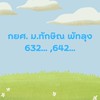 กยศ. ม.ทักษิณ พัทลุง( 632 ,642)
