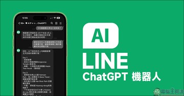 LINE ChatGPT 機器人，將這 1 個帳號加為好友就能輕鬆提問聊天！
