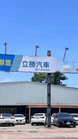 立勝車業