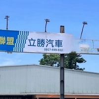 立勝車業