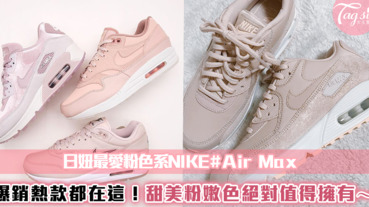 日妞最愛粉色系NIKE#Air Max！爆銷熱款都在這～甜美粉嫩色絕對值得擁有！