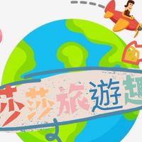 莎莎愛旅遊✈️