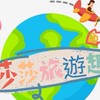 莎莎愛旅遊✈️