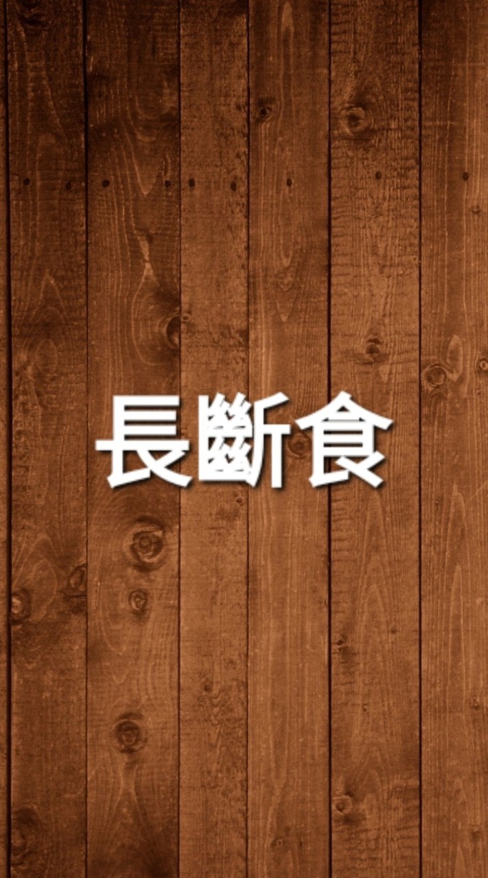 長時間斷食互助群