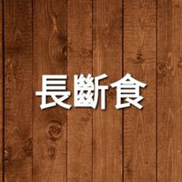 長時間斷食互助群