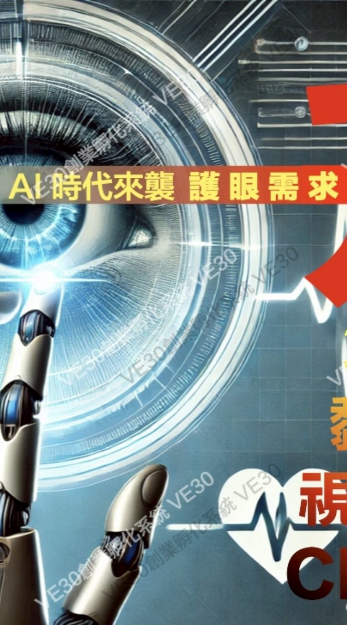 3C眼族俱樂部_小亮亮科技護眼_AI浪潮693億美元✨️👁視力保健商機