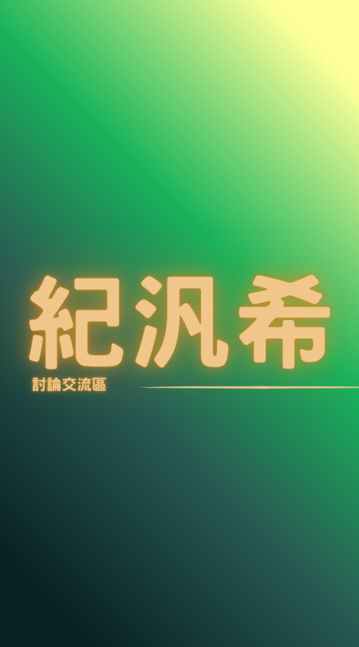 💖紀汎希屋主交流區