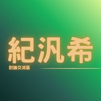 💖紀汎希屋主交流區