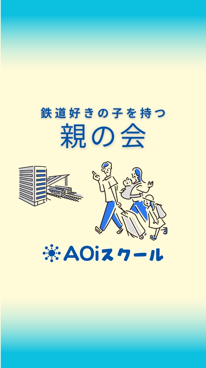 鉄道好きの子を持つ親の会by小田急電鉄AOiスクール