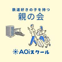 鉄道好きの子を持つ親の会by小田急電鉄AOiスクール