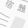 夏休みの宿題やばい民集まってー！！