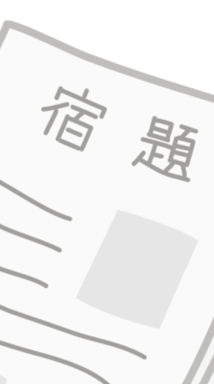 勉強、宿題やばい民集まってー！！