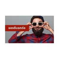 ของดีบอกต่อ