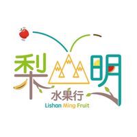 花壇梨山明水果行