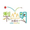 花壇梨山明水果行