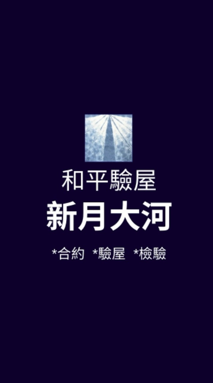 新月大河*已購戶和平驗屋