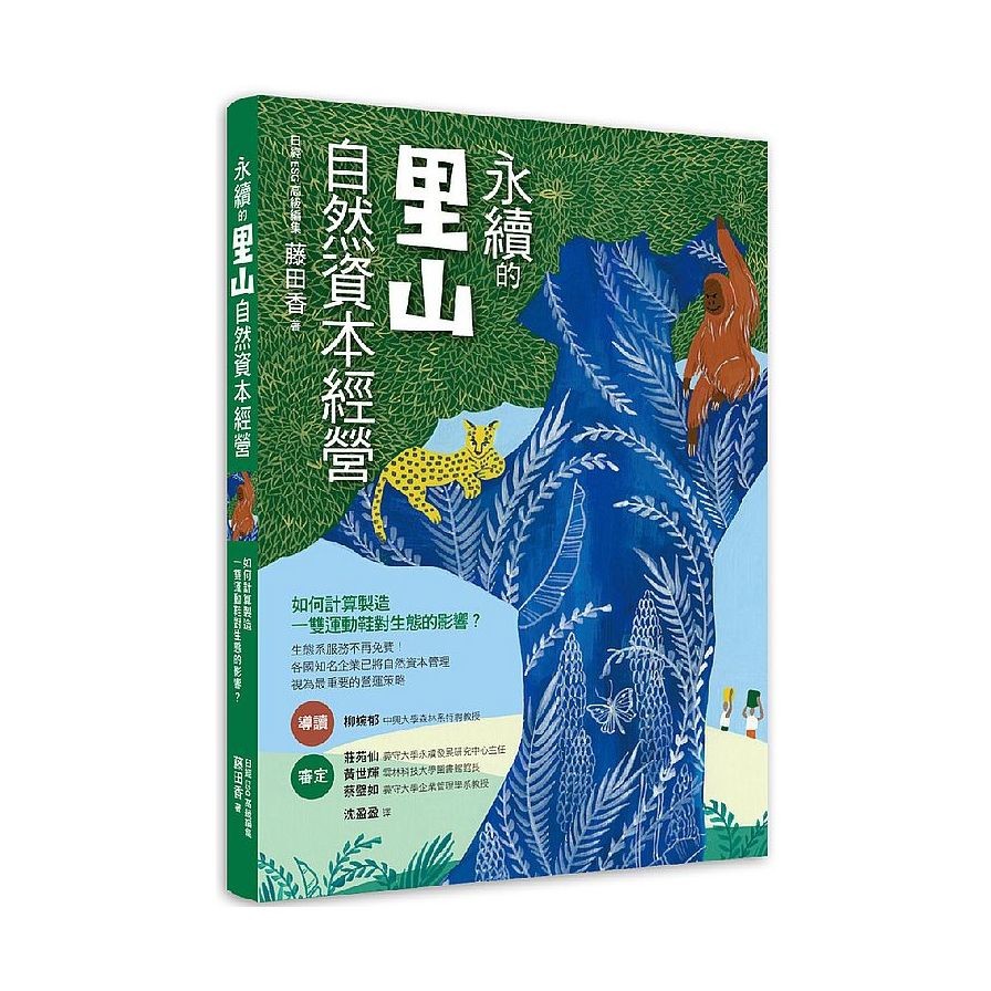 作者: 藤田．香出版社: 幸福綠光出版日期: 2020/12/28ISBN: 9789869113250頁數: 192永續的里山自然資本經營：SDGs與ESG時代，任何生態系服務都是 自然資本！內容簡