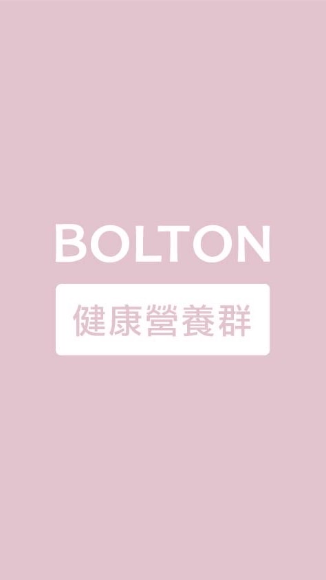 Bolton健康營養大爆發