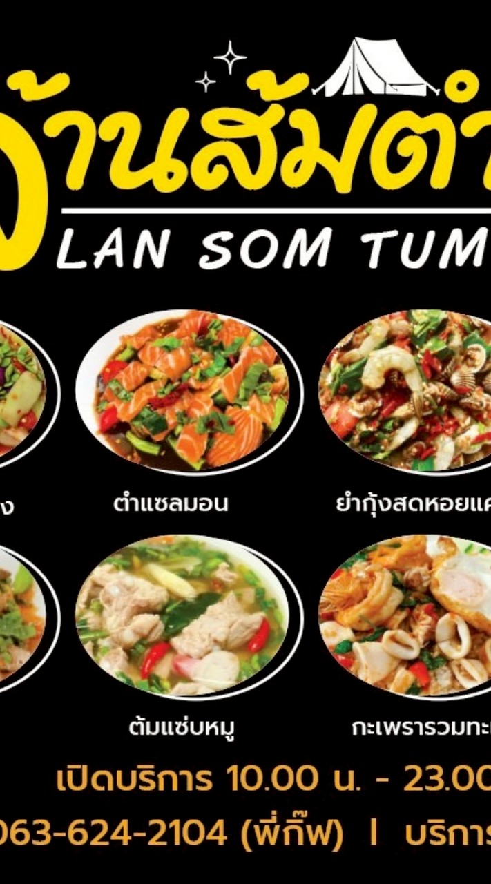 ล้านส้มตำ(หน้าหอนก)