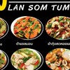 ล้านส้มตำ(หน้าหอนก)