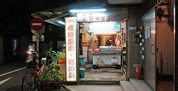 【台北美食】焄之屋炭烤雞排鹽酥雞-巷弄裡的美味迷人炭烤雞排店