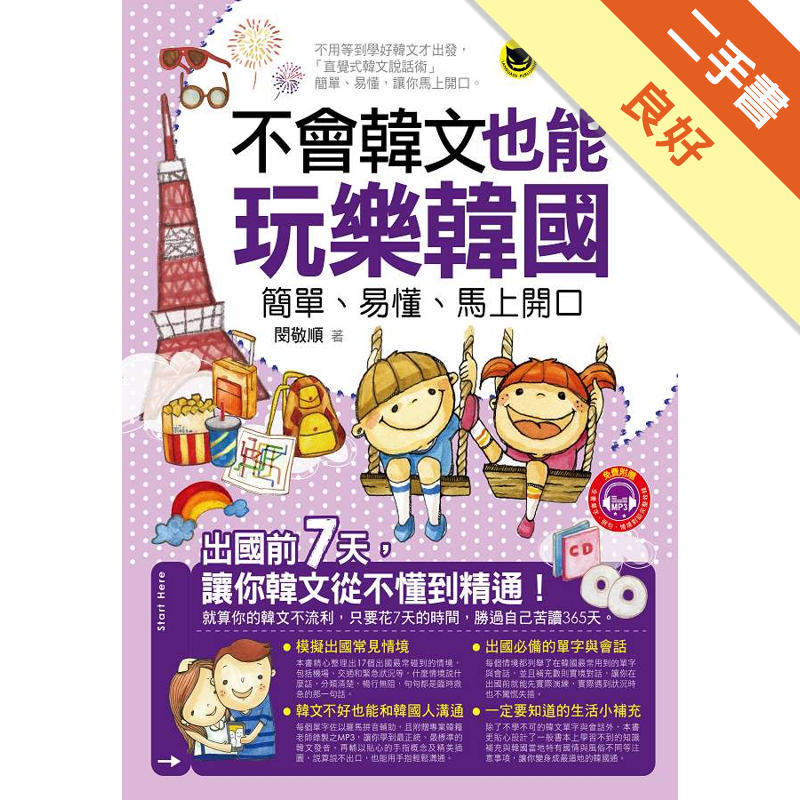 商品資料 作者：閔敬順 出版社：懶鬼子英日語 出版日期：20140605 ISBN/ISSN：9789865927714 語言：繁體/中文 裝訂方式：平裝 頁數：224 原價：299 --------