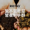 雷司紀｜漫談加密貨幣討論新手群