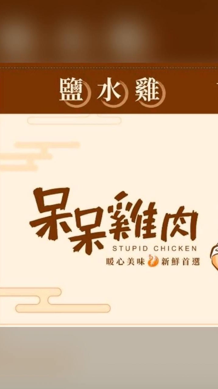 呆呆雞肉（東湖市場）