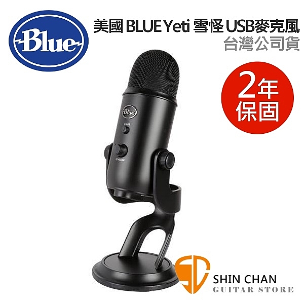 美國 Blue Yeti 雪怪 USB 電容式 麥克風 (霧黑) 台灣公司貨 歐美最暢銷USB麥克風