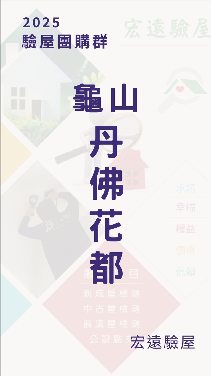 【宏遠驗屋】龜山丹佛花都
