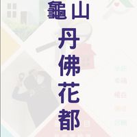 【宏遠驗屋】龜山丹佛花都