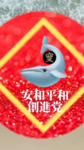 【公式】👑向江安和🐋🔯支援者の会