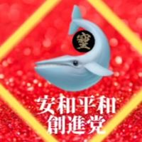 【公式】👑向江安和🐋🔯支援者の会